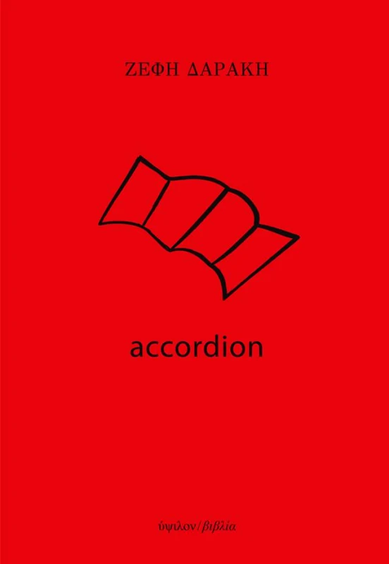 ΥΨΙΛΟΝ ACCORDION