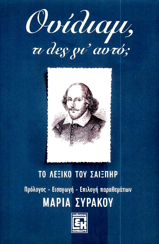 ΚΟΝΙΔΑΡΗΣ ΟΥΙΛΙΑΜ ΤΙ ΛΕΣ ΓΙ ΑΥΤΟ