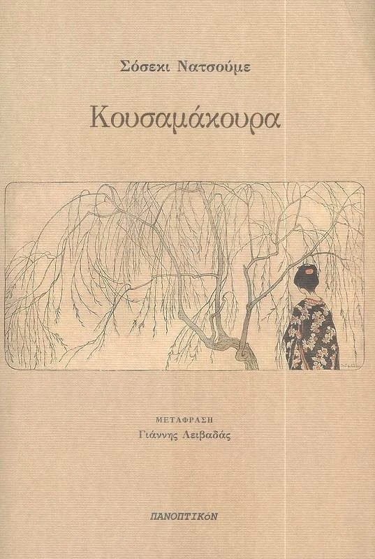 ΠΑΝΟΠΤΙΚΟΝ ΚΟΥΣΑΜΑΚΟΥΡΑ