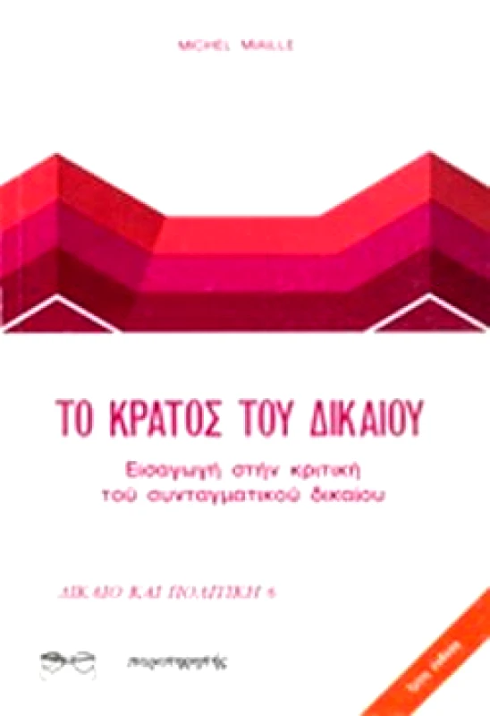 ΕΠΙΚΕΝΤΡΟ ΤΟ ΚΡΑΤΟΣ ΤΟΥ ΔΙΚΑΙΟΥ