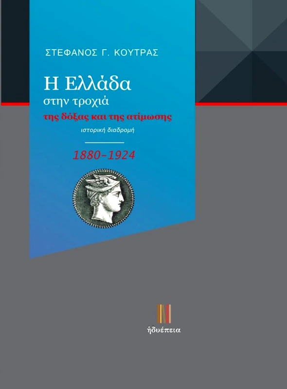 ΗΔΥΕΠΕΙΑ Η ΕΛΛΑΔΑ ΣΤΗΝ ΤΡΟΧΙΑ ΤΗΣ ΔΟΞΑΣ ΚΑΙ ΤΗΣ ΑΤΙΜΩΣΗΣ