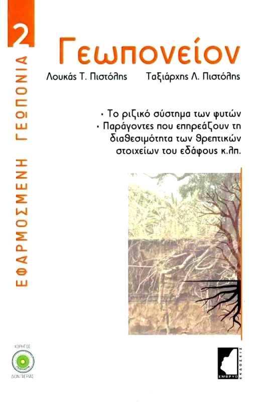 ΕΜΒΡΥΟ ΓΕΩΠΟΝΕΙΟΝ