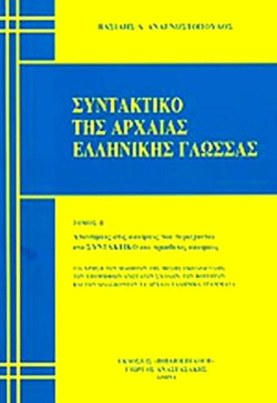 ΑΝΑΣΤΑΣΑΚΗΣ ΣΥΝΤΑΚΤΙΚΟ ΤΗΣ ΑΡΧΑΙΑΣ ΕΛΛΗΝΙΚΗΣ ΓΛΩΣΣΑΣ ΤΟΜΟΣ 2
