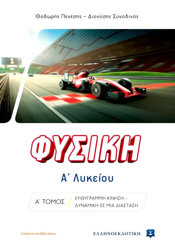 ΕΛΛΗΝΟΕΚΔΟΤΙΚΗ ΦΥΣΙΚΗ Α1 ΛΥΚΕΙΟΥ