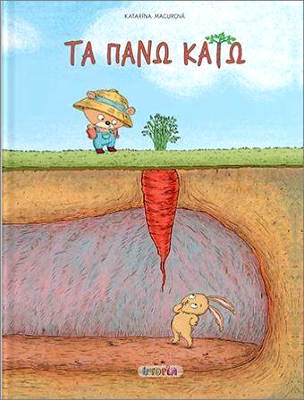 UTOPIA ΤΑ ΠΑΝΩ ΚΑΤΩ