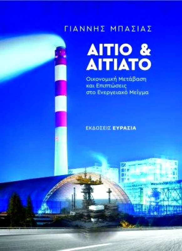 ΕΥΡΑΣΙΑ ΑΙΤΙΟ ΚΑΙ ΑΙΤΙΑΤΟ