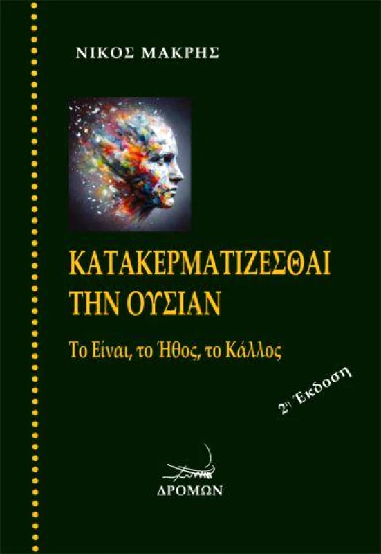 ΔΡΟΜΩΝ ΚΑΤΑΚΕΡΜΑΤΙΖΕΣΘΑΙ ΤΗΝ ΟΥΣΙΑΝ (Β ΕΚΔΟΣΗ)