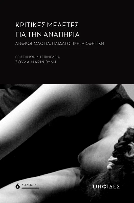 ΨΗΦΙΔΕΣ ΚΡΙΤΙΚΕΣ ΜΕΛΕΤΕΣ ΓΙΑ ΤΗΝ ΑΝΑΠΗΡΙΑ