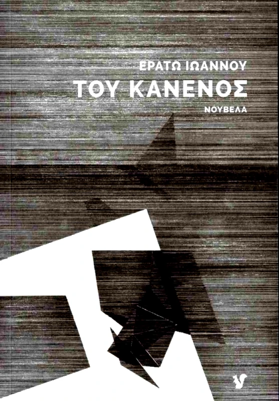 Ο ΜΩΒ ΣΚΙΟΥΡΟΣ ΤΟΥ ΚΑΝΕΝΟΣ