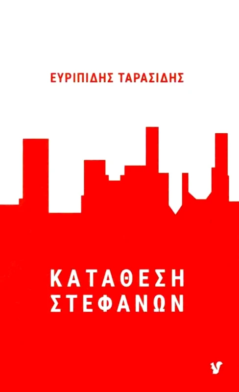 Ο ΜΩΒ ΣΚΙΟΥΡΟΣ ΚΑΤΑΘΕΣΗ ΣΤΕΦΑΝΩΝ