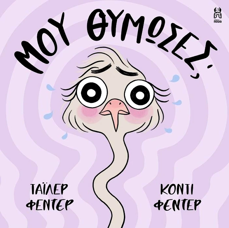 ΠΟΥΑ ΜΟΥ ΘΥΜΩΣΕΣ