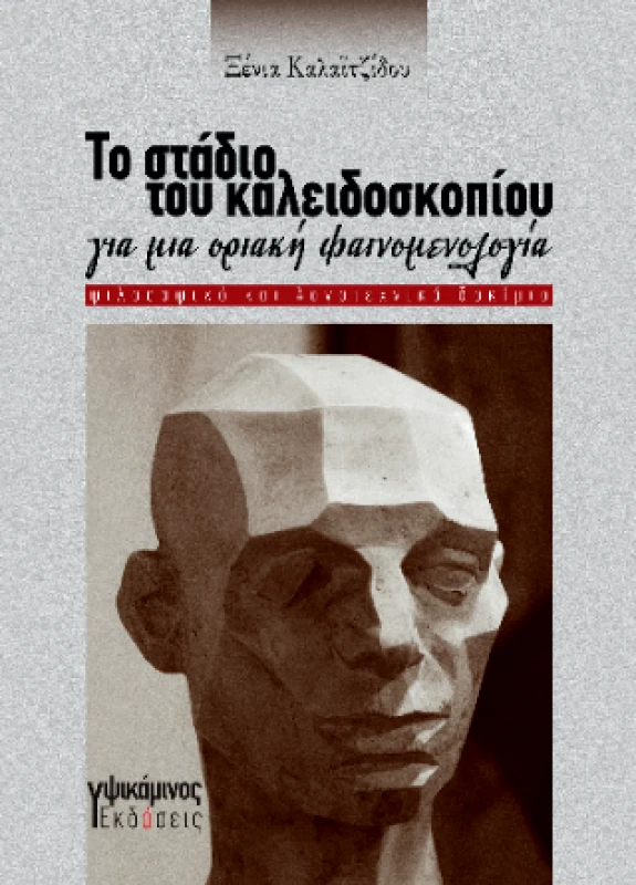 ΕΚΔΟΣΕΙΣ ΥΨΙΚΑΜΙΝΟΣ ΤΟ ΣΤΑΔΙΟ ΤΟΥ ΚΑΛΕΙΔΟΣΚΟΠΙΟΥ ΓΙΑ ΜΙΑ ΟΡΙΑΚΗ ΦΑΙΝΟΜΕΝΟΛΟΓΙΑ