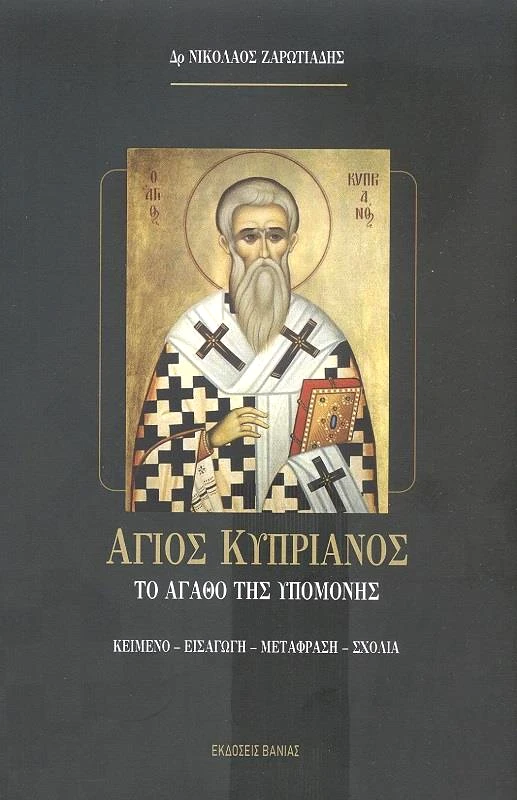 ΒΑΝΙΑΣ ΑΓΙΟΣ ΚΥΠΡΙΑΝΟΣ ΤΟ ΑΓΑΘΟ ΤΗΣ ΥΠΟΜΟΝΗΣ
