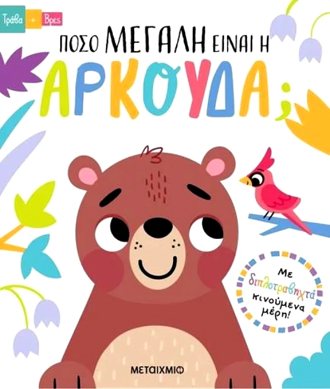 ΜΕΤΑΙΧΜΙΟ ΠΟΣΟ ΜΕΓΑΛΗ ΕΙΝΑΙ Η ΑΡΚΟΥΔΑ