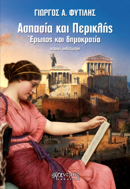 ΑΝΕΜΟΣ ΕΚΔΟΤΙΚΗ ΑΣΠΑΣΙΑ ΚΑΙ ΠΕΡΙΚΛΗΣ