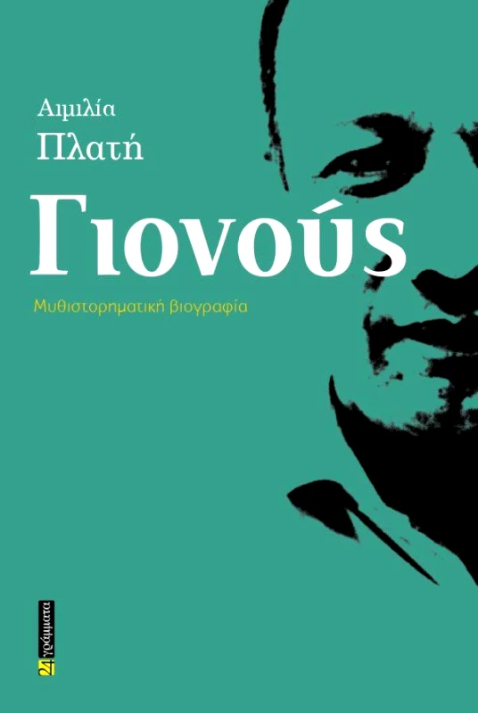 24 ΓΡΑΜΜΑΤΑ ΓΙΟΝΟΥΣ