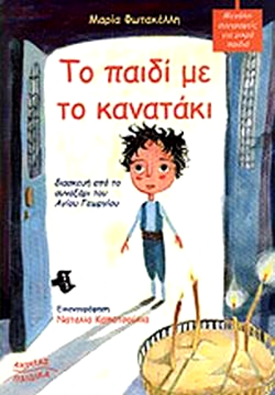 ΠΟΡΦΥΡΑ ΤΟ ΠΑΙΔΙ ΜΕ ΤΟ ΚΑΝΑΤΑΚΙ