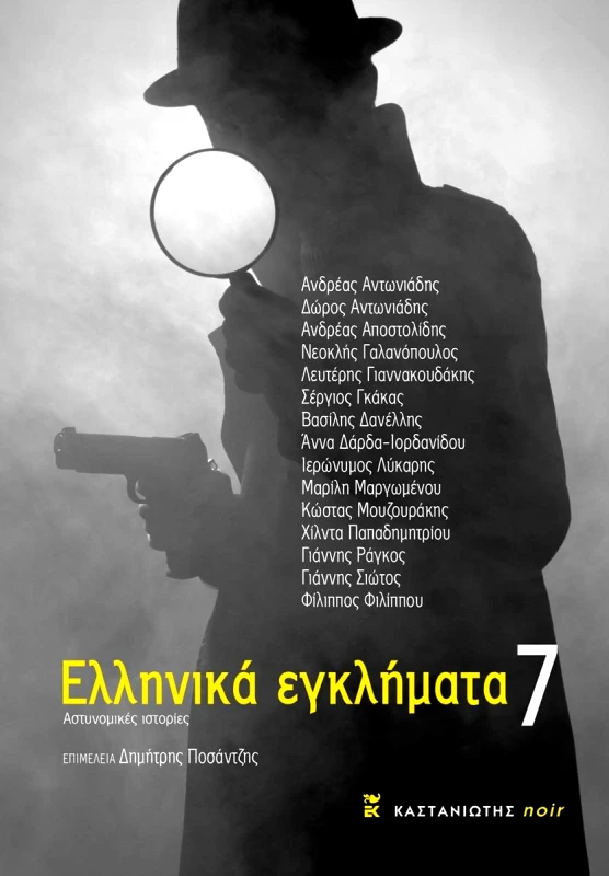 ΚΑΣΤΑΝΙΩΤΗΣ ΕΛΛΗΝΙΚΑ ΕΓΚΛΗΜΑΤΑ 7