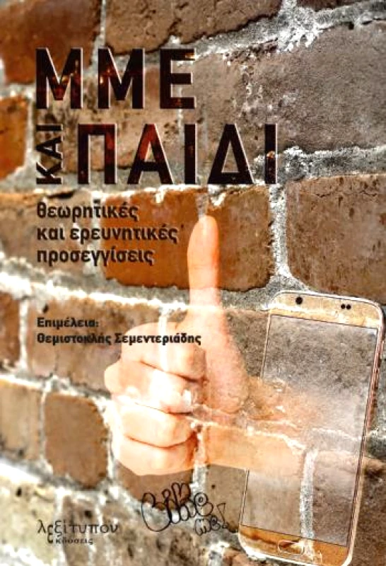 ΛΕΞΙΤΥΠΟΝ ΜΜΕ ΚΑΙ ΠΑΙΔΙ