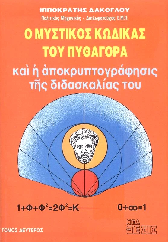 ΝΕΑ ΘΕΣΙΣ Ο ΜΥΣΤΙΚΟΣ ΚΩΔΙΚΑΣ ΤΟΥ ΠΥΘΑΓΟΡΑ Β' ΤΟΜΟΣ
