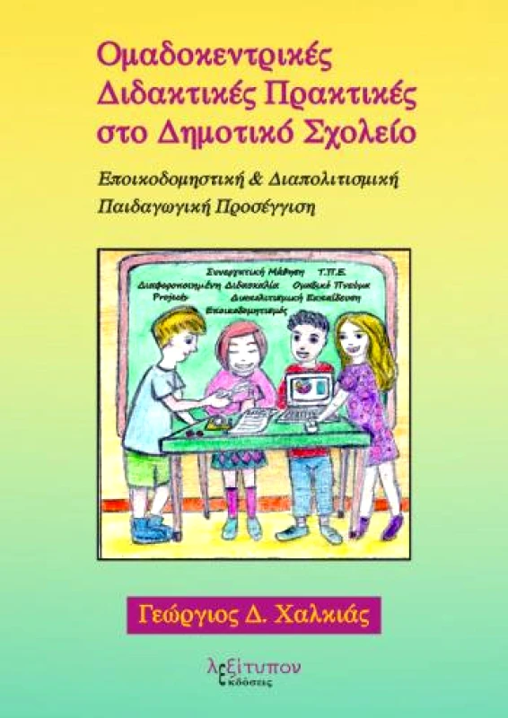 ΛΕΞΙΤΥΠΟΝ ΟΜΑΔΟΚΕΝΤΡΙΚΕΣ ΔΙΔΑΚΤΙΚΕΣ ΠΡΑΚΤΙΚΕΣ ΣΤΟ ΔΗΜΟΤΙΚΟ ΣΧΟΛΕΙΟ