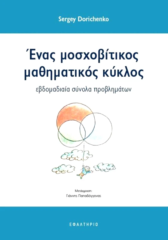 ΕΦΑΛΤΗΡΙΟ ΕΝΑΣ ΜΟΣΧΟΒΙΤΙΚΟΣ ΜΑΘΗΜΑΤΙΚΟΣ ΚΥΚΛΟΣ