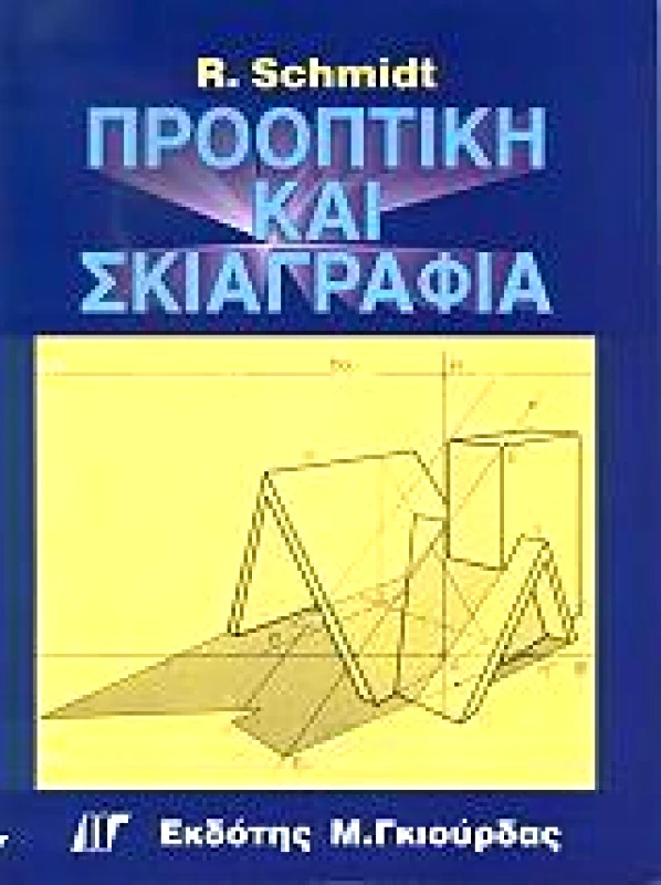 ΓΚΙΟΥΡΔΑΣ Μ. ΠΡΟΟΠΤΙΚΗ ΚΑΙ ΣΚΙΑΓΡΑΦΙΑ