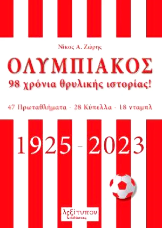 ΛΕΞΙΤΥΠΟΝ ΟΛΥΜΠΙΑΚΟΣ - 98 ΧΡΟΝΙΑ ΘΡΥΛΙΚΗΣ ΙΣΤΟΡΙΑΣ