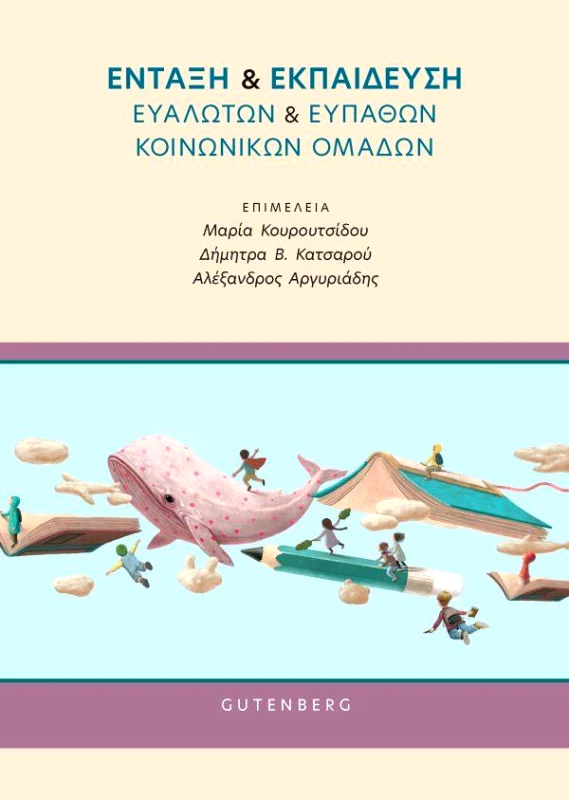 GUTENBERG ΕΝΤΑΞΗ ΚΑΙ ΕΚΠΑΙΔΕΥΣΗ ΕΥΑΛΩΤΩΝ ΚΑΙ ΕΥΠΑΘΩΝ ΚΟΙΝΩΝΙΚΩΝ ΟΜΑΔΩΝ
