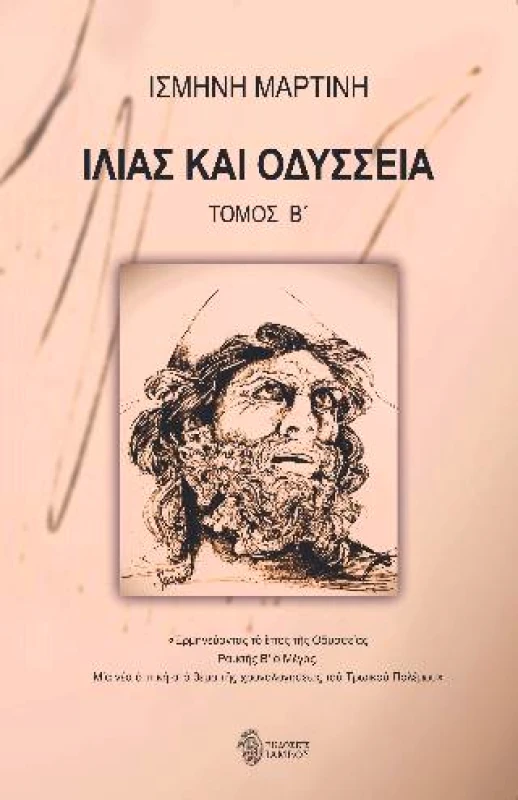 ΙΛΙΑΣ ΚΑΙ ΟΔΥΣΣΕΙΑ ΤΟΜΟΣ Β φωτογραφία