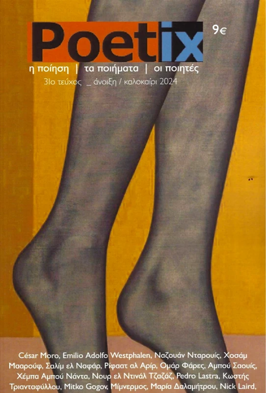 ΚΟΙΝΩΝΙΑ ΤΩΝ ΔΕΚΑΤΩΝ POETIX ΤΕΥΧΟΣ 31