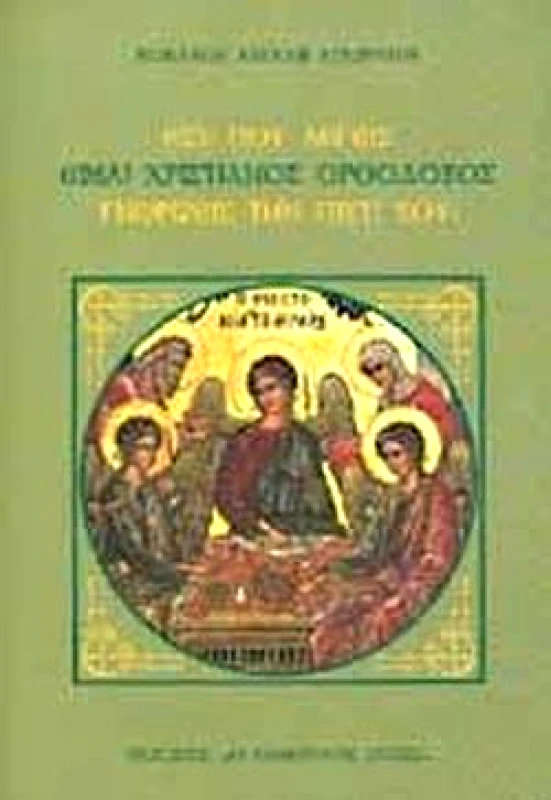 Ο ΠΟΙΜΕΝΙΚΟΣ ΑΥΛΟΣ ΕΣΥ ΠΟΥ ΛΕΓΕΙΣ ΕΙΜΑΙ ΧΡΙΣΤΙΑΝΟΣ ΟΡΘΟΔΟΞΟΣ ΓΝΩΡΙΖΕΙΣ ΤΗΝ ΠΙΣΤΗ ΣΟΥ
