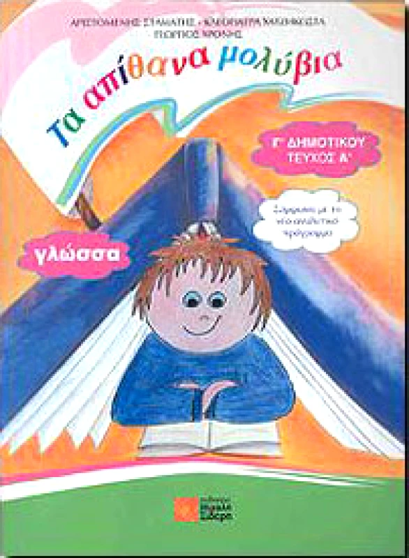 ΣΙΔΕΡΗΣ Μ. ΓΛΩΣΣΑ Γ1 ΔΗΜ. ΤΑ ΑΠΙΘΑΝΑ ΜΟΛΥΒΙΑ