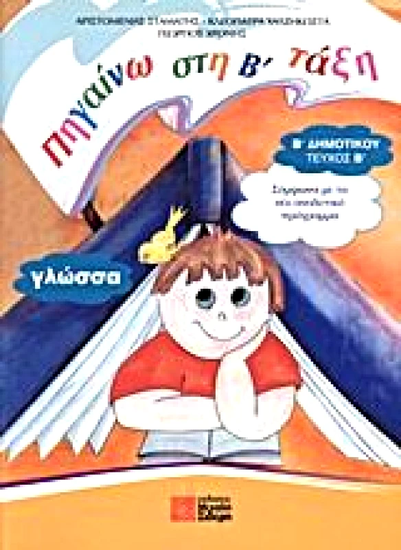 ΣΙΔΕΡΗΣ Μ. ΠΗΓΑΙΝΩ ΣΤΗ Β ΤΑΞΗ ΓΛΩΣΣΑ Β2 ΔΗΜ