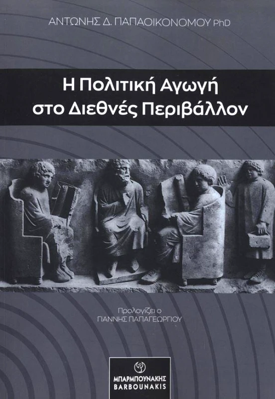ΜΠΑΡΜΠΟΥΝΑΚΗΣ Η ΠΟΛΙΤΙΚΗ ΑΓΩΓΗ ΣΤΟ ΔΙΕΘΝΕΣ ΠΕΡΙΒΑΛΛΟΝ