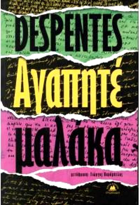 ΣΤΕΡΕΩΜΑ DESPENTES ΑΓΑΠΗΤΕ ΜΑΛΑΚΑ