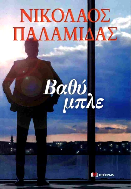 ΑΤΕΧΝΩΣ ΒΑΘΥ ΜΠΛΕ