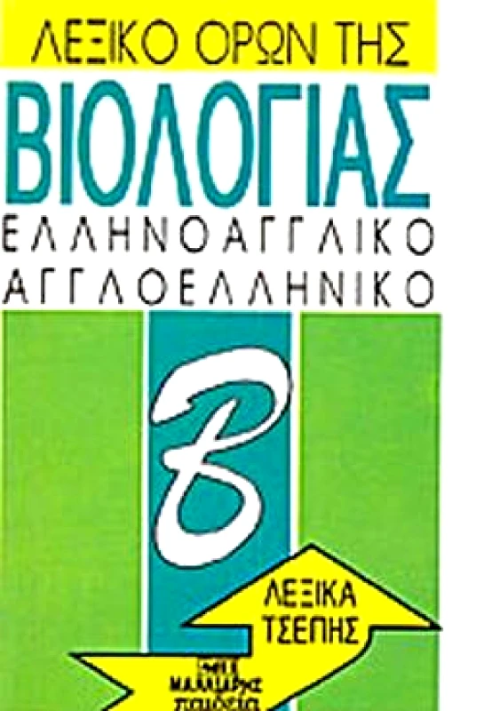ΜΑΛΛΙΑΡΗΣ ΛΕΞΙΚΟ ΟΡΩΝ ΤΗΣ ΒΙΟΛΟΓΙΑΣ ΕΛΛΗΝΟΑΓΓΛΙΚΟ ΑΓΓΛΟΕΛΛΗΝΙΚΟ ΤΣΕΠΗΣ