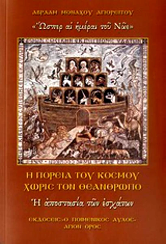Ο ΠΟΙΜΕΝΙΚΟΣ ΑΥΛΟΣ Η ΠΟΡΕΙΑ ΤΟΥ ΚΟΣΜΟΥ ΧΩΡΙΣ ΤΟΝ ΘΕΑΝΘΡΩΠΟ