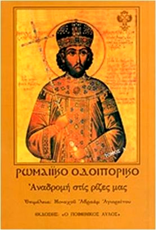 Ο ΠΟΙΜΕΝΙΚΟΣ ΑΥΛΟΣ ΡΩΜΑΙΙΚΟ ΟΔΟΙΠΟΡΙΚΟ ΤΟΜΟΣ Α