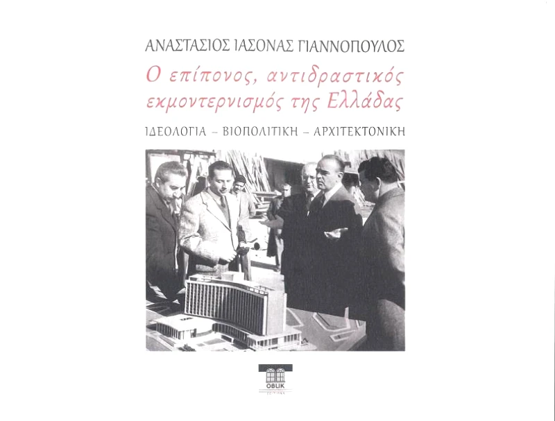 OBLIK Ο ΕΠΙΠΟΝΟΣ ΑΝΤΙΔΡΑΣΤΙΚΟΣ ΕΚΜΟΝΤΕΡΝΙΣΜΟΣ ΤΗΣ ΕΛΛΑΔΑΣ