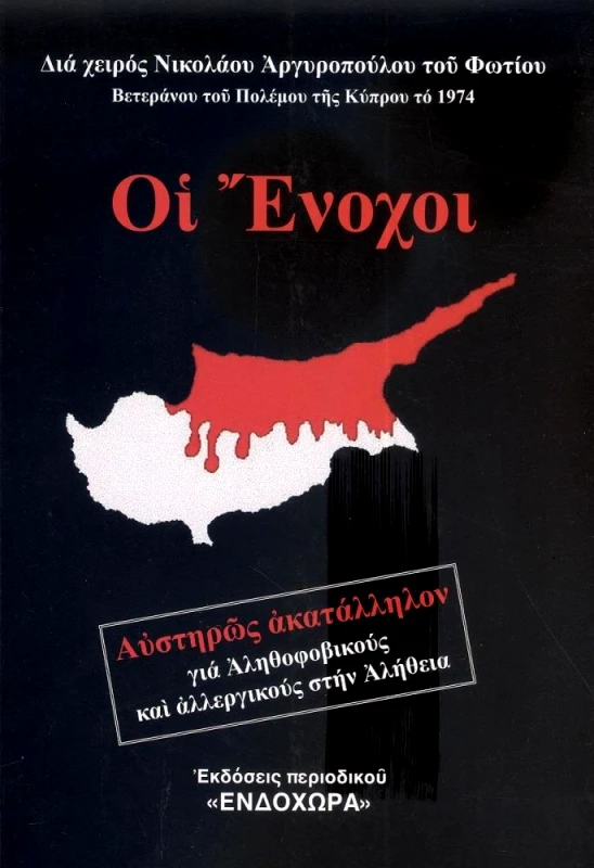 ΠΕΡΙΟΔΙΚΟ ΕΝΔΟΧΩΡΑ ΟΙ ΕΝΟΧΟΙ