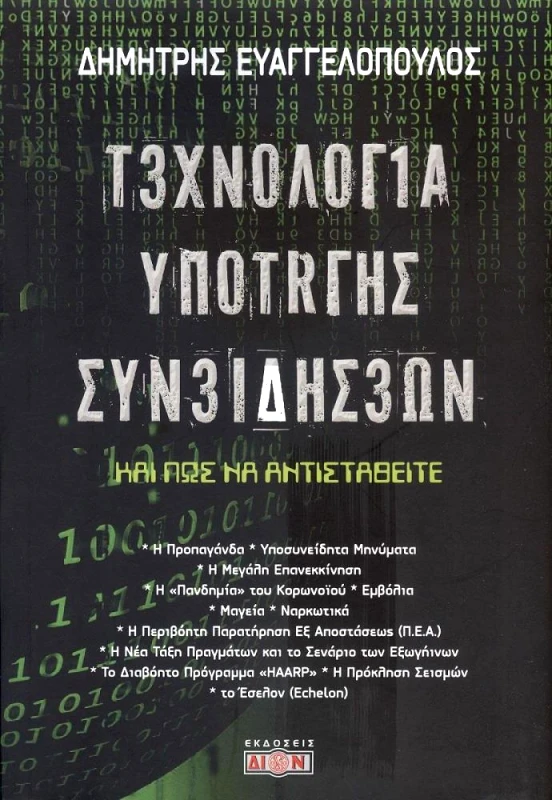 ΔΙΟΝ ΤΕΧΝΟΛΟΓΙΑ ΥΠΟΤΑΓΗΣ ΣΥΝΕΙΔΗΣΕΩΝ