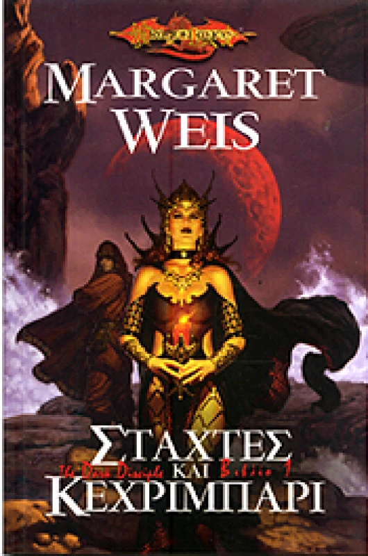 ANUBIS ΣΤΑΧΤΕΣ ΚΑΙ ΚΕΧΡΙΜΠΑΡΙ