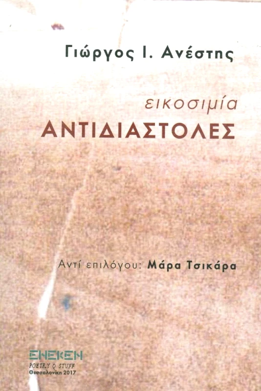 ΕΚΔΟΣΕΙΣ ΕΝΕΚΕΝ ΕΙΚΟΣΙΜΙΑ ΑΝΤΙΔΙΑΣΤΟΛΕΣ