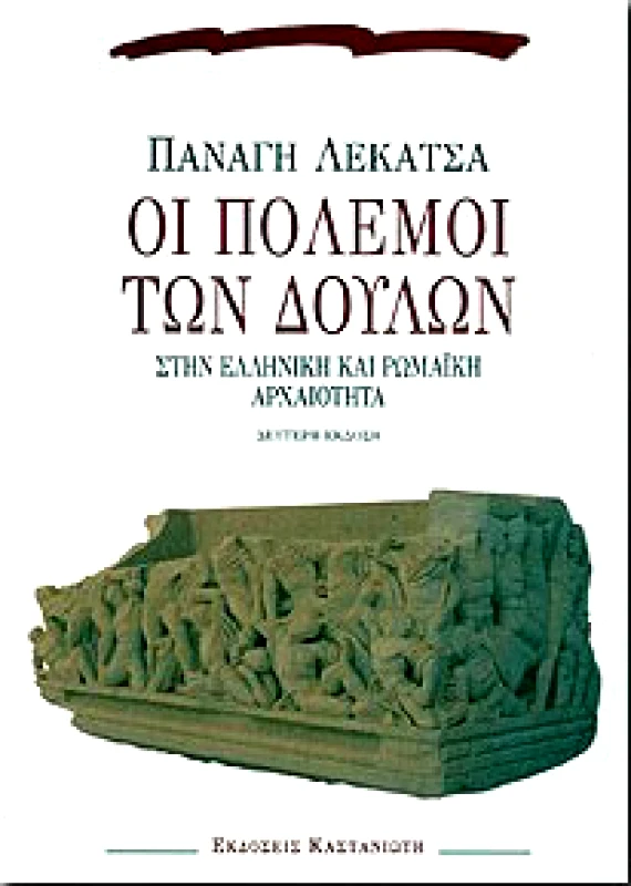 ΚΑΣΤΑΝΙΩΤΗΣ ΟΙ ΠΟΛΕΜΟΙ ΤΩΝ ΔΟΥΛΩΝ ΣΤΗΝ ΕΛΛΗΝΙΚΗ ΚΑΙ ΡΩΜΑΙΚΗ ΑΡΧΑΙΟΤΗΤΑ