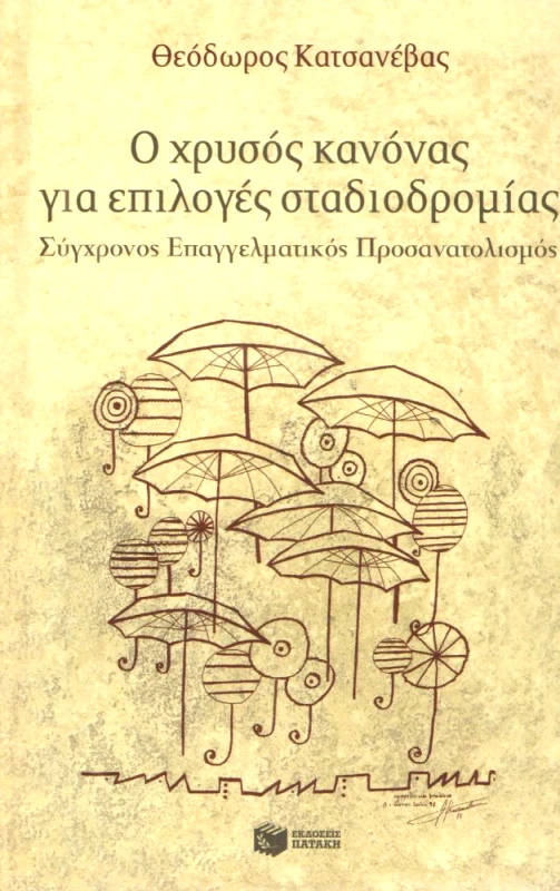 ΠΑΤΑΚΗΣ Ο ΧΡΥΣΟΣ ΚΑΝΟΝΑΣ ΓΙΑ ΕΠΙΛΟΓΕΣ ΣΤΑΔΙΟΔΡΟΜΙΑΣ