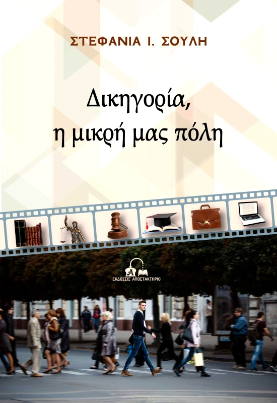 ΕΚΔΟΣΕΙΣ ΑΠΟΣΤΑΚΤΗΡΙΟ ΔΙΚΗΓΟΡΙΑ Η ΜΙΚΡΗ ΜΑΣ ΠΟΛΗ
