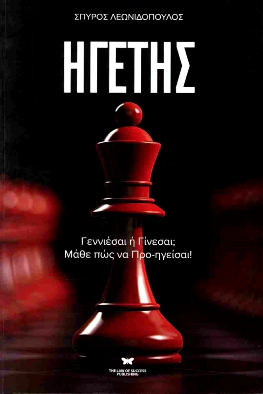 THE LAW OF SUCCESS PUBLISHING ΗΓΕΤΗΣ
