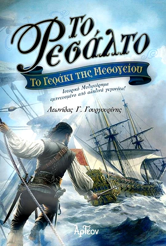 ΑΡΤΕΟΝ ΤΟ ΡΕΣΑΛΤΟ - ΤΟ ΓΕΡΑΚΙ ΤΗΣ ΜΕΣΟΓΕΙΟΥ